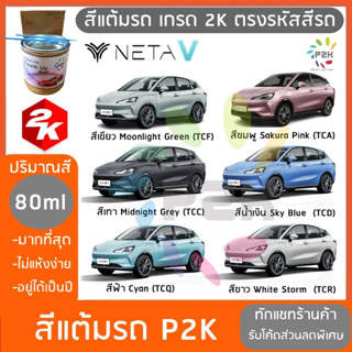 สีแต้มรถ  NETA V เนต้า วี สีแต้มรถยนต์ ยี่ห้อ P2K มีทุกรุ่น ทุกสี ส่งด่วน ทั่วประเทศ