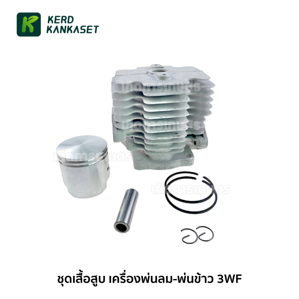 ชุดเสื้อสูบ เครื่องพ่นเมล็ด พ่นข้าว (( 3WF ))