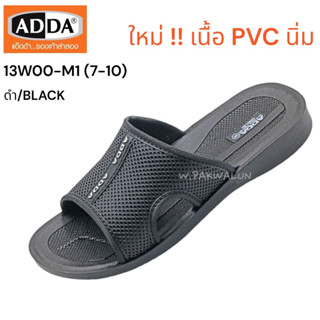 ADDA รุ่น 13W00-M1 (7-10) สีดำ รองเท้าแตะราคาถูกลำลองแอดด้าผู้ชาย เนื้อยาง PVC  สำหรับใส่ทำงานใส่ไปเที่ยวหรือกิจกรรมต่าง