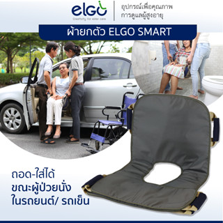 ELGO SMART ผ้ายกตัวผู้ป่วย Patient Transfer Sheet ถอด-ใส่ได้ขณะผู้ป่วยนั่ง เปลเคลื่อนย้ายผู้ป่วยติดเตียง อัมพาต อาบน้ำ