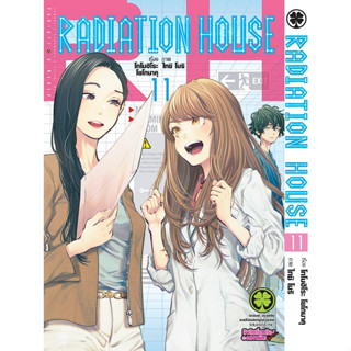 *พร้อมส่ง* Radiation House เล่ม 1-11 (แยกเล่ม)