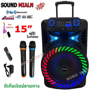 SOUND MILAN ตู้ลำโพง15นิ้ว ตู้ลำโพงขยายเสียงเคลื่อนที่ ลำโพงเอนกประสงค์ รองรับ Bluetooth USB FM MIC รุ่น ML-015