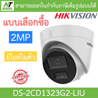 HIKVISION กล้องวงจรปิด 2MP มีไมค์ในตัว รุ่น DS-2CD1323G2-LIU - แบบเลือกซื้อ BY N.T Computer