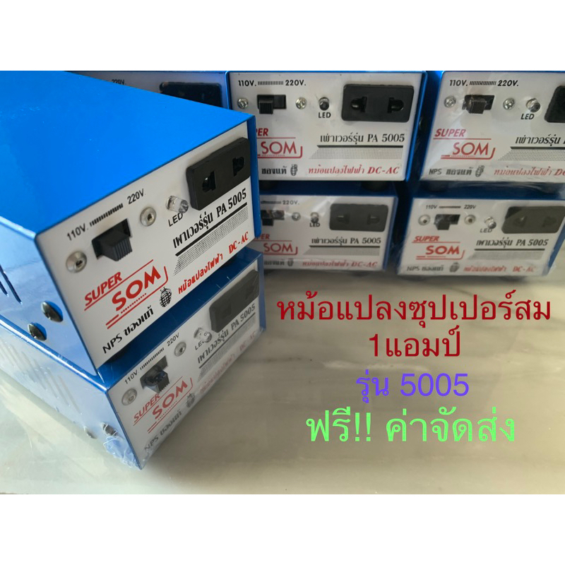 หม้อแปลงอินเวอร์เตอร์ซุปเปอร์สม 1 แอมป์ รุ่น 5005,4004,2002 DC12V หม้อน็อค,หม้อแปลงไฟฟ้า