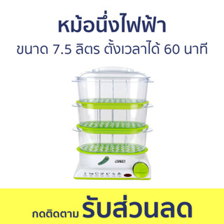 หม้อนึ่งไฟฟ้า Otto ขนาด 7.5 ลิตร ตั้งเวลาได้ 60 นาที SM-212A - หม้อนึ่ง