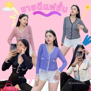 💙เสื้อคลุมไหมพรม เนื้อผ้าบางไม่ร้อน ด้านหน้าติดกระดุมผ่าสีทองละมุนดูไฮ สุดๆ