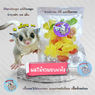 (FRUITS ผลไม้3ชนิด) ผลไม้รวมอบแห้ง ผลไม้ ผลไม้อบแห้ง สัตว์เลี้ยง ชูการ์ กระรอก ดอร์เมาส์ กระต่าย บุชเบบี้ ลิง แฮมสเตอร์