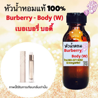 เบอเบอรี่ บอดี้ หัวเชื้อน้ำหอม 35 ml. กลิ่นหอม หวาน หรูหร่า สง่างาม และความเป็นผู้ดี