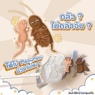 Meowmeow ไม้จับแมลงและสัตว์เลื้อยคลาน (โปร 3 กล่อง ถูกสุด)