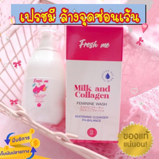 (ปิดชื่อสินค้า) 💖 เฟรชมี Fresh Me ล้างจุดซ่อนเร้น สูตรใหม่ ผสมคอลลาเจน อ่อนโยนต่อจุดซ่อนเร้น ลดกลิ่นเหม็นอับ ลดตกขาว