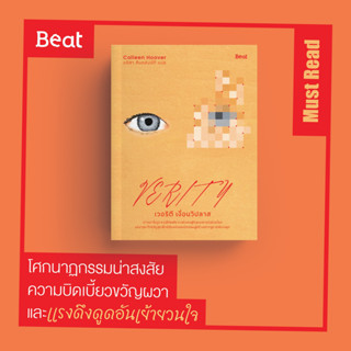 เวอริตี เงื่อนวิปลาส Verity / Colleen Hoover Beat