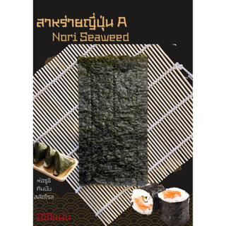 🍙พร้อมส่ง🍙 สาหร่ายญี่ปุ่นย่าง Nori Seweed สาหร่ายสำหรับข้าวปั้นโอนิกิริ ซูชิ  เกรดAแผ่นหนา