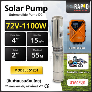 สินค้าคุณภาพ ส่งไว 51201 Submersible Pump DC ปั้มบาดาลแบบจุ่ม  4"15-55-72V-1100W