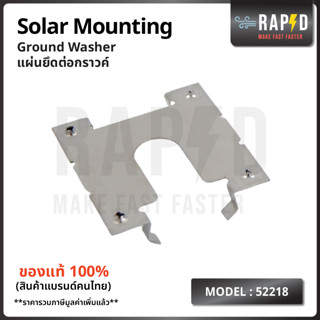 สินค้าคุณภาพ ส่งไว 52218 Ground Washer แผ่นยึดต่อกราวค์  Solar mounting อุปกรณ์โซลาเซลล์  แพคละ 8 ชิ้น