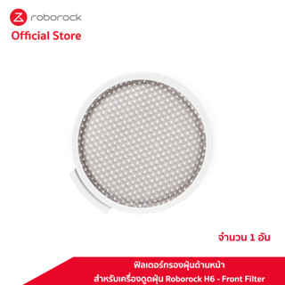 [ของแท้ Original] ฟิลเตอร์กรองฝุ่นด้านหน้า สำหรับเครื่องดูดฝุ่น Roborock H6 - Front Filter For Roborock H6