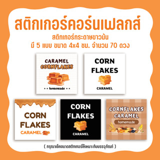 สติกเกอร์คอร์นเฟลกส์ Sticker Cornflakes ขนาด 4x4cm จำนวน 70 ดวง ไดคัทมุมมน