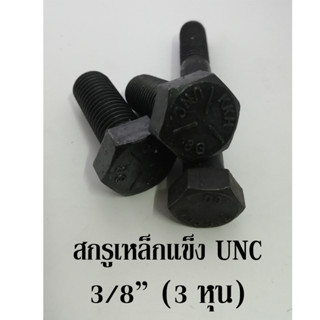 สกรูเหล็กแข็ง UNC ขนาด 3/8" (3 หุน) ยาว 3/4" - 4" เกลียวหยาบ เกรด 8.8 น็อตเหล็กแข็ง น็อต หุน เหล็กแข็ง