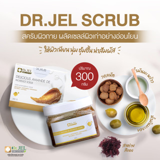 สครับผิว Dr.Jel Delicious Amande De Provence Scrub