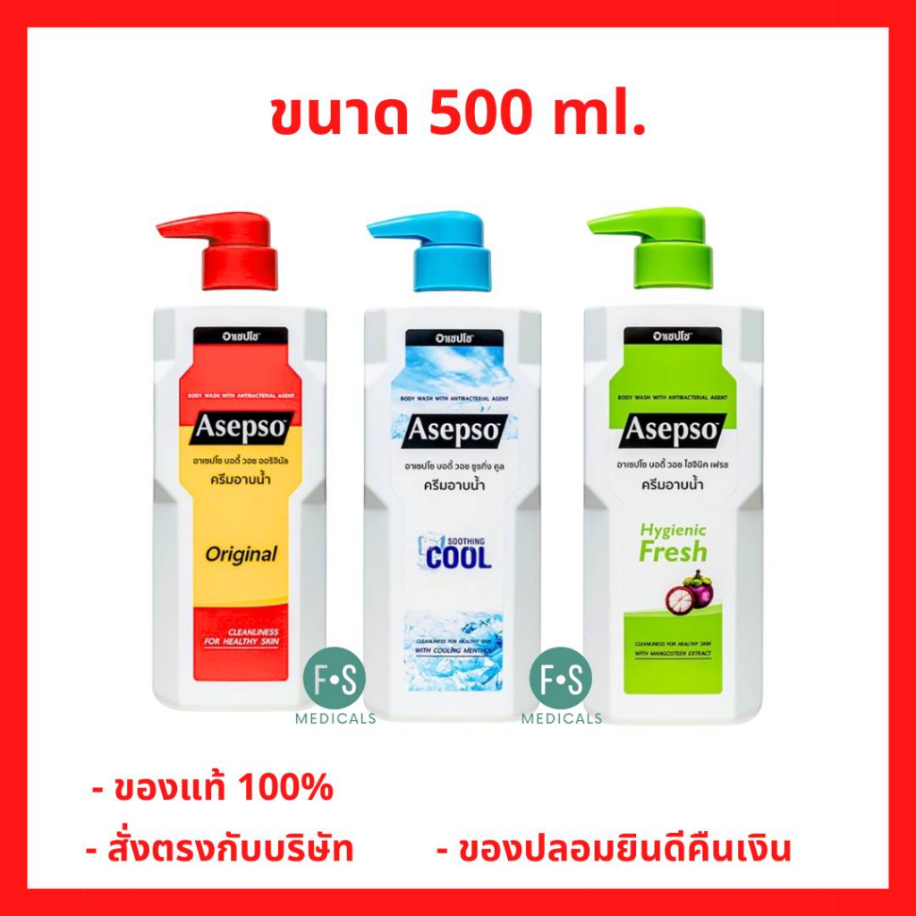 ล็อตใหม่!! Asepso อาเซปโซ ครีมอาบน้ำ ขวดใหญ่ 500 ml. อาเซปโซ 3 สูตร (Fresh/Original/Cool) 500 มล. (1 ขวด)