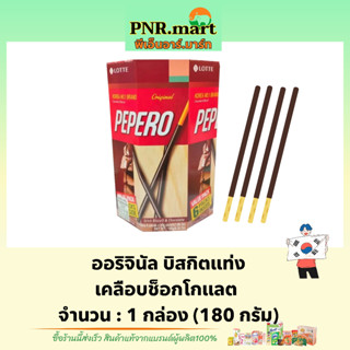 PNRmart(180g) ล็อตเต้ เปเปโร่ ออริจินัล บิสกิตแท่งเคลือบช็อกโกแลต lotte pepero chocolate original / ขนมปังแท่ง ขนมเกาหลี