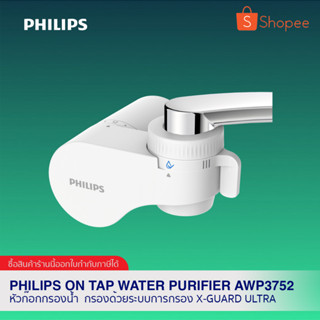 Philips On tap water purifier AWP3752 หัวก๊อกกรองน้ำ  กรองด้วยระบบการกรอง X-Guard Ultra 4 ขั้นตอน (การรับประกันสินค้่า 2