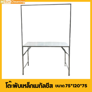 Sun Brand โต๊ะพับเหล็กแผ่นเมทัลชีทพร้อมโครงเเขวน สีเงิน ขนาด 75x120x75 ซม.