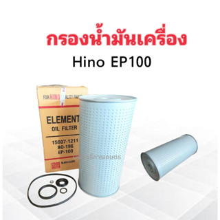 กรองน้ำมันเครื่อง Hino EP100 เหล็กหุ้ม BO-196 15607-1211 BC กรองเครื่อง ไส้กรองเครื่อง  Hino