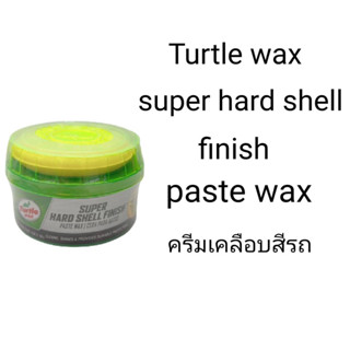 น้ำยาดูแลรถยนต์ ขี้ผึ้งเคลือบสีภายนอก TURTLE WAX SUPER HARD SHELL