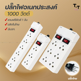 ปลั๊กไฟ ปลั๊ก 3ช่อง/6ช่อง  2300W มีมอก. รางปลั๊กไฟ ปลั๊กUSB ปลั๊กพ่วง ปลั๊กอเนกประสงค์