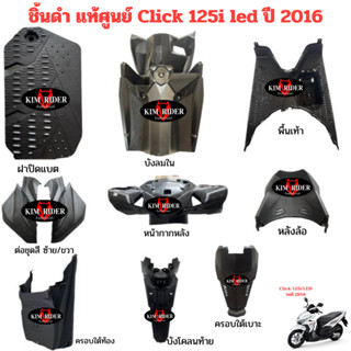 click 125 i led ชิ้นดำ  แท้ศูนย์ ชิ้นดำด้าน คลิก 125 i LED คลิ๊ก LED ครบชุด 10 ชิ้น รถปี 2015-2018 พร้อมส่ง มีรับประกัน