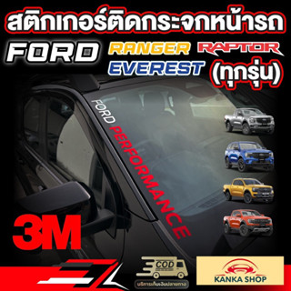 สติกเกอร์ติดกระจกหน้ารถลายFord Performance สำหรับFord Next-Gen [Ranger / Raptor / Everest] เรนเจอร์/แร๊ปเตอร์/เอเวอร์เรส