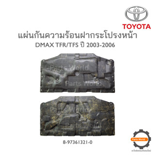 ISUZU แผ่นกันความร้อนฝากระโปรง DMAX ปี 2003-2006 **แท้ห้าง** 🔥สินค้าเบิกศูนย์ 1-2 วันทำการ🔥