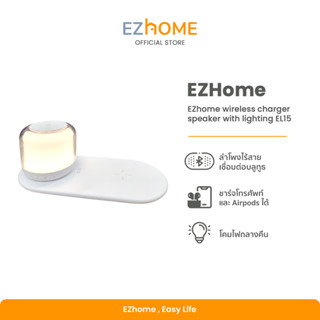 EZhome wireless charger speaker with lighting EL15 แท่นชาร์จมือถือไร้สาย มีลำโพงบลูทูธ และโคมไฟในตัว