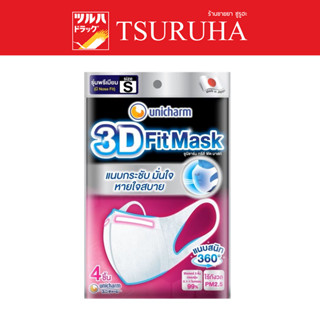 Unicharm 3D Fit Mask Adult Size S / 3D MASK หน้ากากอนามัยสำหรับผู้ใหญ่ ขนาด S