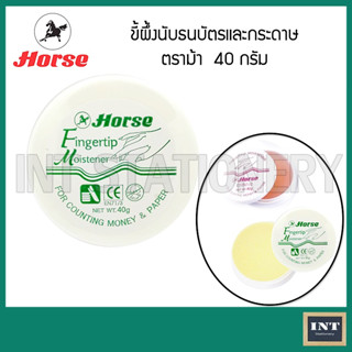 ขี้ผึ้งนับแบงค์ ขีึผึ้งนับธนบัตร,กระดาษ คละสี ตราม้า 40 กรัม Horse Finger Moistener