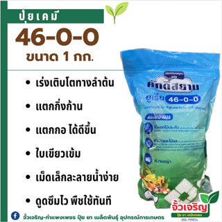 ปุ๋ยยูเรีย 46-0-0 ขนาด 1 กิโลกรัม ตราศักดิ์สยาม เร่งโต เร่งใบเขียว แตกกิ่ง แตกกอ เม็ดเล็ก ละลายดี