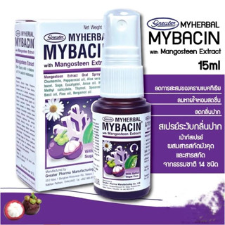 Myherbal Mybacin Oral Spray สารสกัดมังคุด 15ml. บริษัท Greater Pharma มายเฮอบัล มายบาซิน สเปรย์พ่นช่องปาก สูตรมังคุด