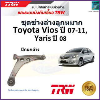 TRW ปีกนกล่าง ซ้าย,ขวา โตโยต้า วีออส,ยารีส,Toyota Vios ปี 07-11,Yaris ปี 08 สินค้าคุณภาพมาตรฐาน รับประกัน มีเก็บปลายทาง