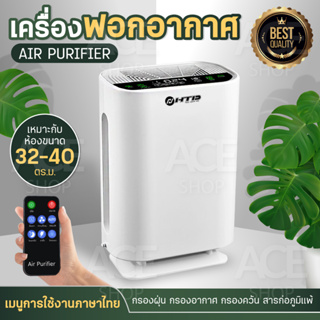 เครื่องฟอกอากาศ Air Purifier เครื่องกรองอากาศ กรองฝุ่น PM2.5 สารก่อภูมิแพ้ ไรฝุ่น