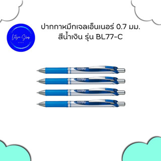 หมึกน้ำเงิน ปากกาเจล  PENTEL เพนเทล ปากกาหมึกเจลเอ็นเนอร์ 0.7 มม.สีน้ำเงิน รุ่น BL77-C