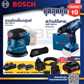 Bosch รุ่น GSR 180-LI สว่านไร้สาย  แบต2 Ah 2 ก้อน+แท่นชาร์จ+GEX 185-LI จานขัดเยื้องศูนย์+ProClick เข็มขัด