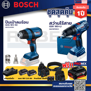 Bosch รุ่น GSR 180-LI สว่านไร้สาย  แบต2 Ah 2 ก้อน+แท่นชาร์จ+GHG 18V-50 ปืนเป่าลมร้อน+ProClick เข็มขัด