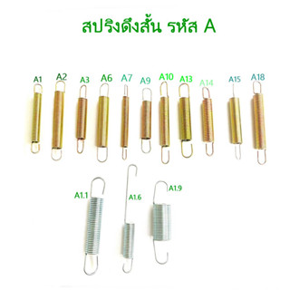 สปริง สปริงดึง รหัสA สปริงเกี่ยว สปริงตะขอ สปริงตะขอเกี่ยว สปริงสั้น สปริงยาว สปริงกระตุก สปริงยืดหด สปริงดึงกลับ