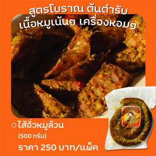 ไส้อั่วหมูราคา250บาทขนาด500กรัมเจ้า