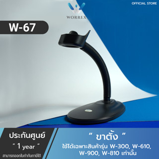 ขาตั้งสำหรับเครื่องสแกนบาร์โค้ด เครื่องอ่านบาร์โค้ด สำหรับรุ่น W300,W610,W810,W900 รุ่นW-67