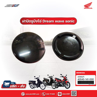 ฝาปิดรูบังโซ่ ฝาปิดบังโซ่ / ยางอุดบังโซ่ ฮอนด้า DREAM , WAVE , SONIC , DREAM110i  แท้ศูนย์ HONDA (40545-141-000)