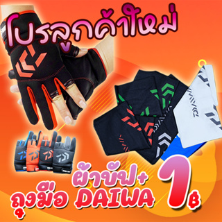 โปรลูกค้าใหม่ ได้ 2 ชิ้น ถุงมือ Daiwa+ผ้าบัฟ Daiwa (คละ สี) ( *เฉพาะลูกค้าใหม่ชอปปี้เท่านั้น* )