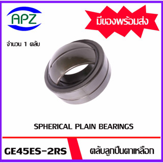 GE45ES-2RS ตลับลูกปืนตาเหลือกรุ่นมีซีลกันฝุ่น ( SPHERICAL PLAIN BEARINGS GE 45ES-2RS ) จำนวน 1 ตลับ จัดจำหน่ายโดย Apz