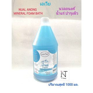 น้ำแร่บำรุงผิว ยี่ห้อ เอเวีย (ภายใต้แบรน์ นวลอนงค์)ปริมาณสุทธิ 1000 มล./NUAL ANONG MINERAL FOAM BATH Net 1000 ml.