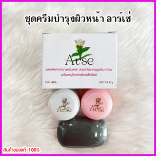 Arse ครีมอาเซ่ ชุดผลิตภัณฑ์บำรุงผิวหน้า สารสกัดจาดจมูกข้าวกล้อง พร้อมสบู่โบทอกซ์คลอโรฟิลล์